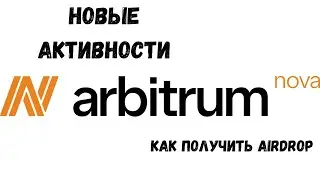 Arbitrum Nova | AirDrop, Как получить? Новые активности