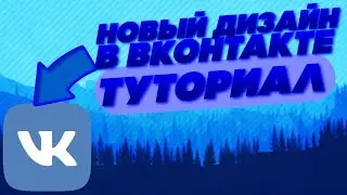 😱💥 НОВЫЙ ДИЗАЙН (ИНТЕРФЕЙС) VK // ТУТОРИАЛ