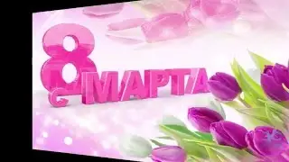 Поздравляю с 8 марта !!! Принимайте подарок .
