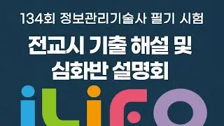 [무료/기출해설] 누구보다 빠르게! 134회 정보관리기술사 필기 시험 전교시 기출 해설 및 심화반 설명회 안내