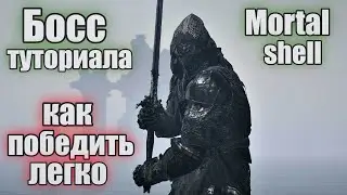Mortal shell Как легко убить босса туториала ХАДЕРН [ Гайд ]
