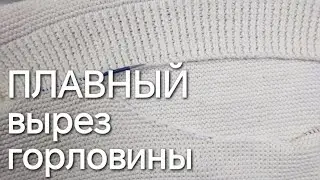 Плавный вырез горловины 🧶