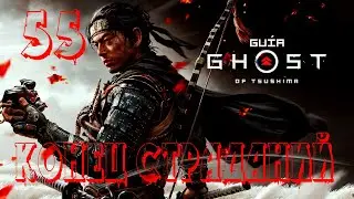 Прохождение Ghost of Tsushima (Призрак Цусимы) — Часть 55: Конец страданий