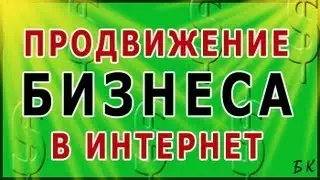 Как продвигать бизнес в Интернет