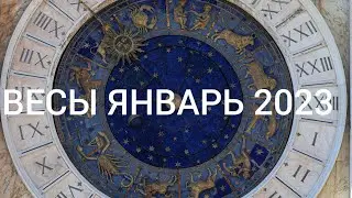 ВЕСЫ ЯНВАРЬ 2023