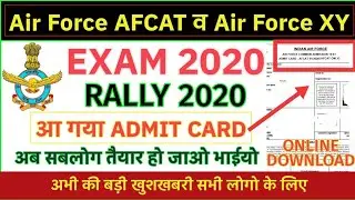 Air Force Admit Card Released For AFCAT 2020 || Air Force XY Exam Admit Card final date