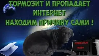 Тормозит и пропадает интернет. Находим причину сами.