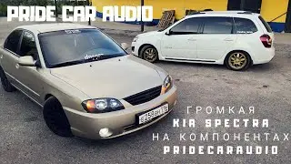 АВТОЗВУК в Kia Spectra | Pride Ruby + Pride MT 12 + Pride Aurora