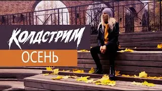 Колдстрим - Осень (Официальное видео HD)(mood video)