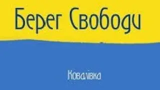 БЕРЕГ СВОБОДЫ. ПЛЯЖ. с.Ковалевка Полтавская обл.