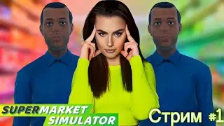 ФАРМИМ И БОЛТАЕМ ➤ Supermarket Simulator #7 // СТРИМ #1