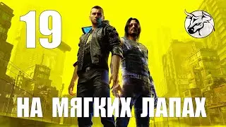 Cyberpunk 2077 Сюжетное прохождение. #19 