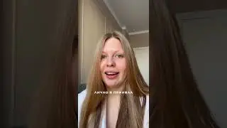 Ну это правда!