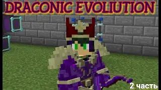 Draconic Evolution. СЕРДЦЕ ДРАКОНА. 2 ЧАСТЬ.