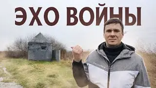 Эхо войны  Немецкие оборонительные сооружения в Калининградской области