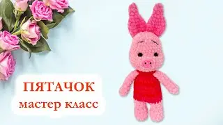 Пятачок Disney вязаный крючком - Мастер Класс