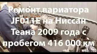 Ремонт вариатора JF011E на Ниссан Теана 2009 года с пробегом 416 000 км