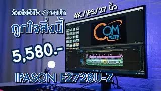 รีวิวจอ IPASON E2728U-Z ขนาด 27 นิ้ว 4K [3840x2160] IPS/60Hz ถูกใจสายการทำงานตัดต่อกราฟิก