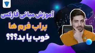 راهنمای انتخاب پراپ مناسب برای ترید ، مزایا و معایب پراپ ها