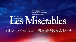 Les Misérables JAPAN 2024-25 ♪オン・マイ・オウン／清水美依紗＆ルミーナ