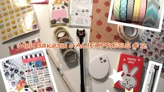 HAUL ALIEXPRESS #2 | МОИ ЗАКАЗЫ | ARINA FOX