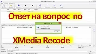 Ответ на вопрос по XMedia Recode