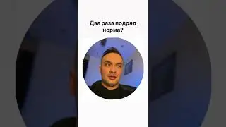 Два раза подряд это норма?