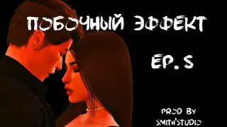 ПОБОЧНЫЙ ЭФФЕКТ — ВОСЬМАЯ СЕРИЯ — СИМС 4 СЕРИАЛ
