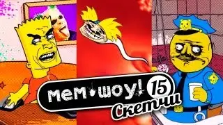 Мем Шоу # 15 Сперма (Memes Show episode 15 Sperm)