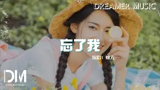 忘了我 - 姚六一『不去明白不明白，不過些酒囊皮袋』【動態歌詞】