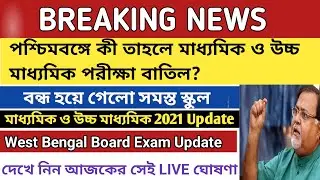 WB Board Exam 2021 Big Updates | HS Madhyamik 2021 All latest update | West Bengal All School Closed