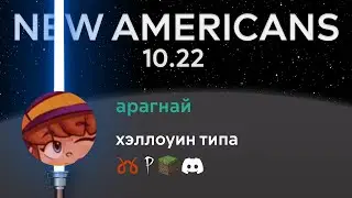 New Americans — Страшное время