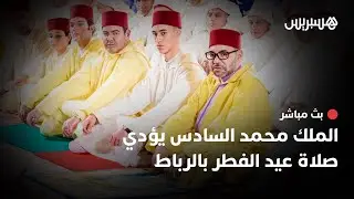 الملك محمد السادس يؤدي صلاة عيد الفطر بالرباط
