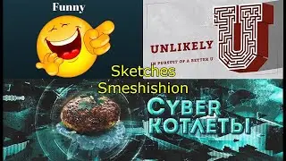 Funny Unlikely Cyber Котлеты Sketches Smeshishion (Arma3 Red-Bear)