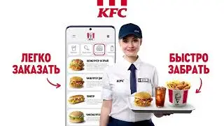 Удобно заказать - Быстро забрать в KFC Беларусь.