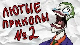 Лютые Приколы 2 (Анимация) | COSMOS
