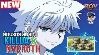 ROV : ย้อนรอยการสุ่มสกินคิรัวนาคอส KilluaxNakroth พอจะเป็นเเนวทางในการตัดสินใจให้เพื่อนๆได้ไหมนะ