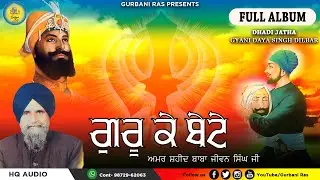 GURU KE BETE | FULL ALBUM | DHADI JATHA : GYANI DAYA SINGH DILBAR | SHABAD GURBANI