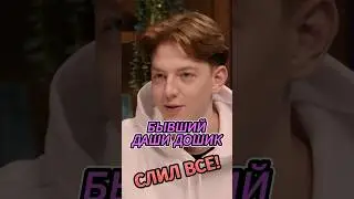 Бывший Даши Дошик слил все!