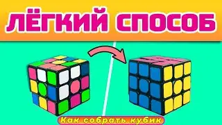 Как собрать кубик рубик 3x3