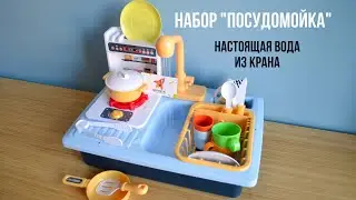 Набор ПОСУДОМОЙКА настоящая вода из крана