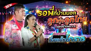รอพี่ที่บ้านนอก + ลูกทุ่งลูกไทย #แสดงสดเพลงช้าเพราะๆ 📌วงดนตรีกิ่งแก้วโคราช