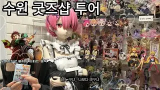 [오타쿠 브이로그] 이건 첫번째 레슨✮일반인 동생에게 도파민 중독 알려주기 • 수원굿즈샵 투어 • 만화카페에서 굿즈깡 • 귀멸의 칼날 • 은혼 • 사카모토데이즈 • 주술회전