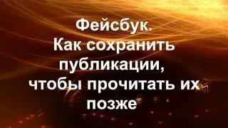 Фейсбук. Как сохранить публикации, чтобы прочитать их позже