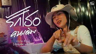 รักเธอคนเดิม - ทราย ศิวพร Acoustic Version [ MUSICVIDEO ] 🤍