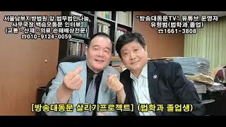 [방송대동문 살리기프로젝트] 서울남부지방법원 앞 법무법인나눔 사무국장 백승모동문 인터뷰(교통ㆍ산재ㆍ의료ㆍ보험분쟁 손해배상전문) (법학과 졸업생)