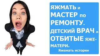 Случаи МАСТЕРА по РЕМОНТУ. ВРАЧ и Яжематери. Яжемать истории
