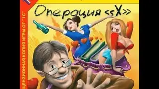Прохождение квеста: Операция Х или новые похождения Шурича №5(финал.)