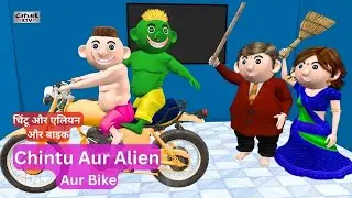Chintu, Alien Aur Bike  | Desi Jokes - Part 2 | Hindi Comedy Cartoon Videos | Catrack KTV