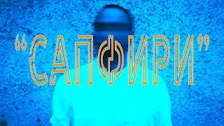 MADMATIC - САПФИРИ